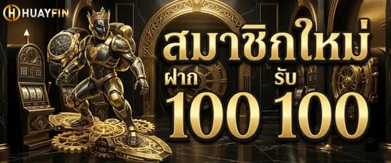huay fin สมาชิกใหม่ ฝาก 100 รับ 100