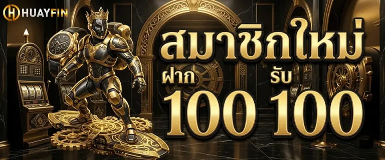 huay fin สมาชิกใหม่ ฝาก 100 รับ 100