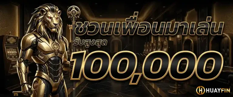 huay fin ชวนเพื่อนมาเล่น รับสูงสุด 100000